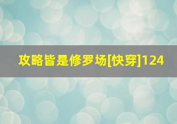 攻略皆是修罗场[快穿]124